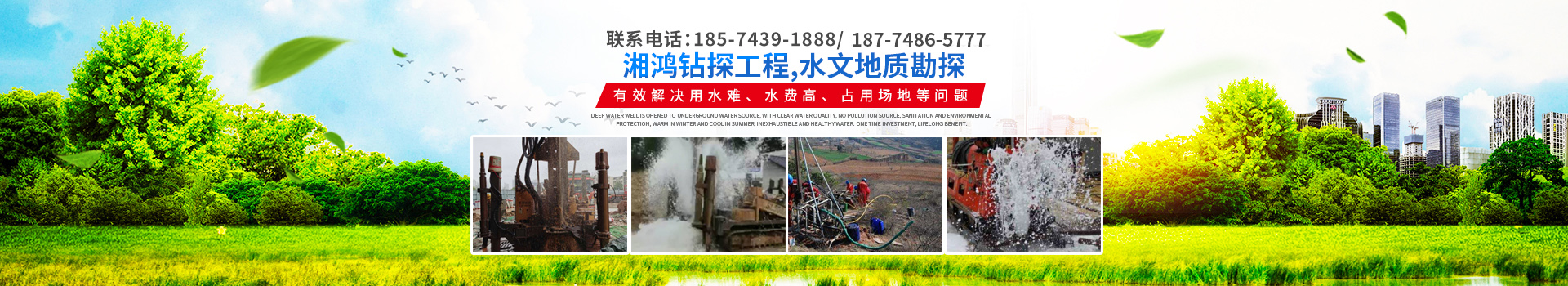 湖南湘鴻鉆探工程有限公司_寧鄉(xiāng)水井工程_工程地基打樁_山體滑坡穩(wěn)固樁_鉆孔_地下鉆孔技術(shù)工程_水文地質(zhì)勘探工程